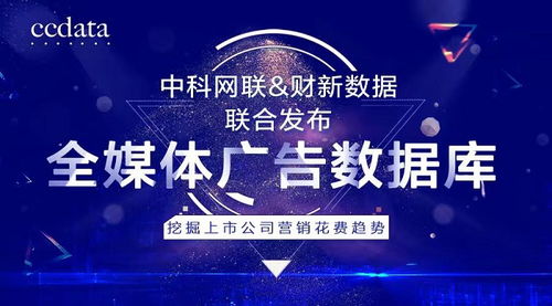 洞察商機，驅動增長 中科網聯與財新數據聯合發布全媒體廣告數據庫，解碼上市公司營銷戰略