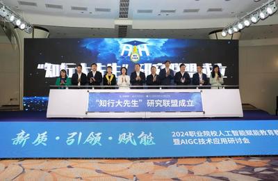 AI賦能職教新紀元 國內首個垂直大模型“知行大先生”正式發布
